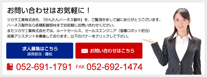 お問い合わせはお気軽に!「かんたんハーネス製作」を、ご覧頂きまして誠にありがとうございます。FA・作業用ハーネス加工・製作のことなら「かんたんハーネス製作」にお任せ下さい!