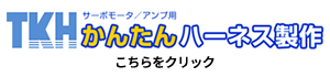 かんたんハーネス製作