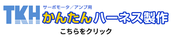 かんたんハーネス製作