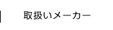 取扱いメーカー