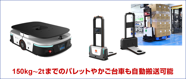 150kg～2tまでのパレットやかご台車も自動搬送可能